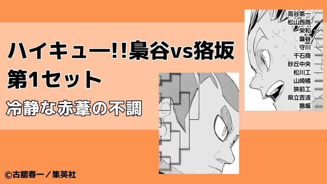 ハイキュ―の梟谷vs狢坂【第1セット】