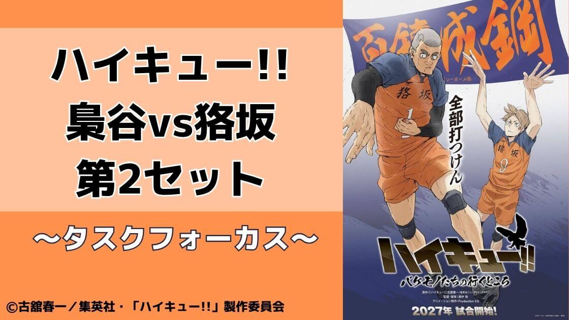 ハイキュ―の梟谷vs狢坂【第2セット】