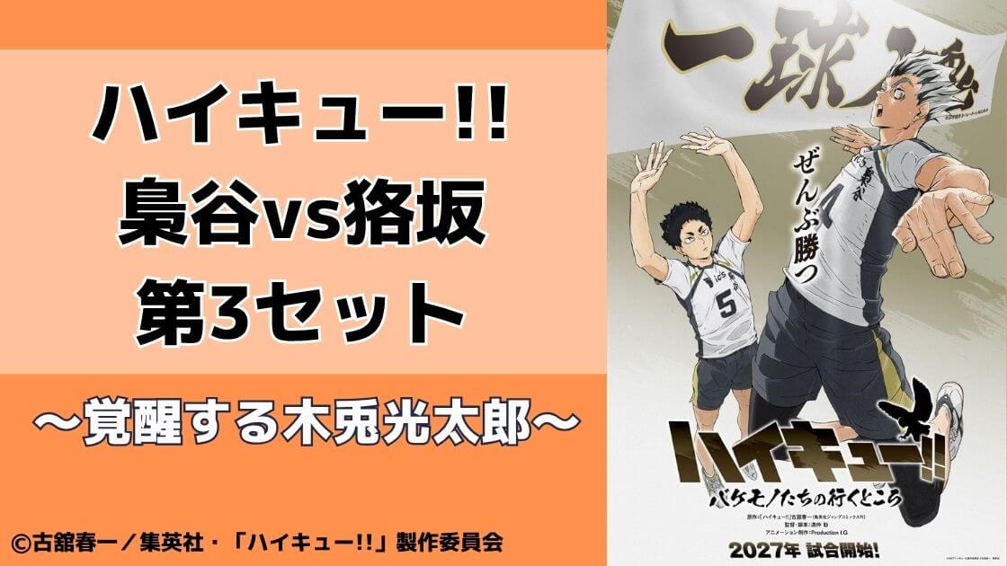 ハイキュ―の梟谷vs狢坂【第3セット】