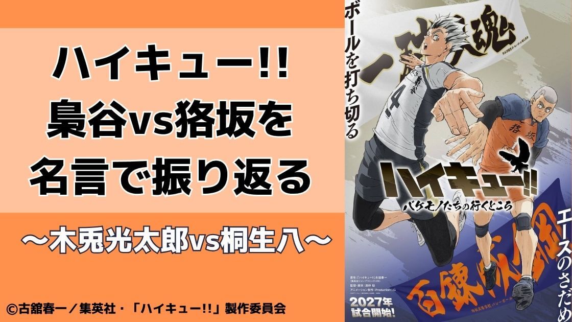 ハイキュ―の梟谷vs狢坂を名言で振り返る