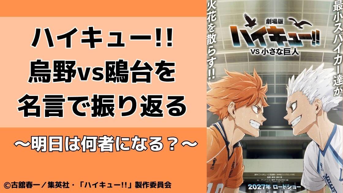 【明日は何者になる？】ハイキューの鴎台戦を振り返る名言集