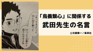 「烏養繋心」に関係する武田先生の名言