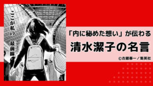 「内に秘めた想い」が伝わる清水潔子の名言