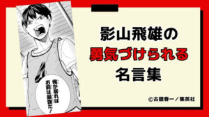 影山飛雄の勇気づけられる名言