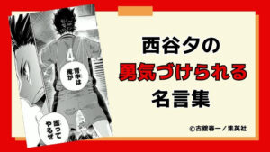 西谷夕の勇気づけられる名言