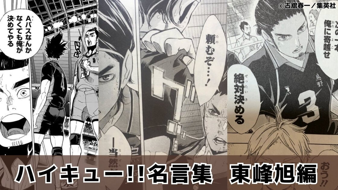 【打ち切ってこそエース！】東峰旭の名言19選「ハイキュー!!」名言集㉞（1～45巻より）