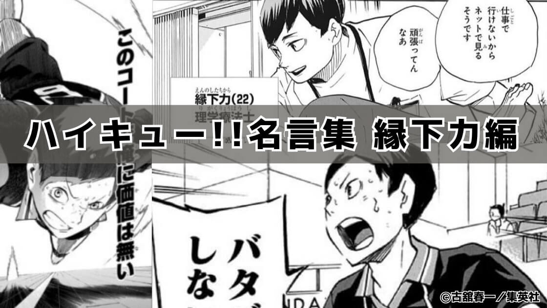 【逃げる方が絶対後からしんどい】縁下力の名言18選「ハイキュー!!」名言集㉟（1～45巻より）