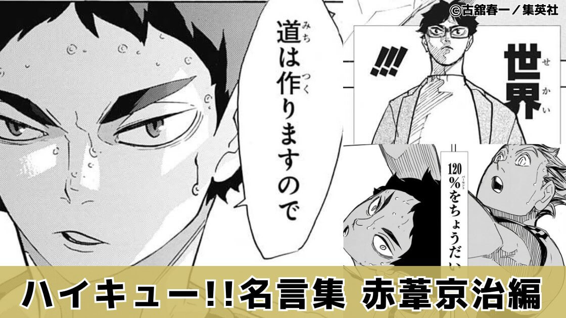 【道は作りますので】赤葦京治の名言「ハイキュー!!」名言集㊳（1～45巻より）