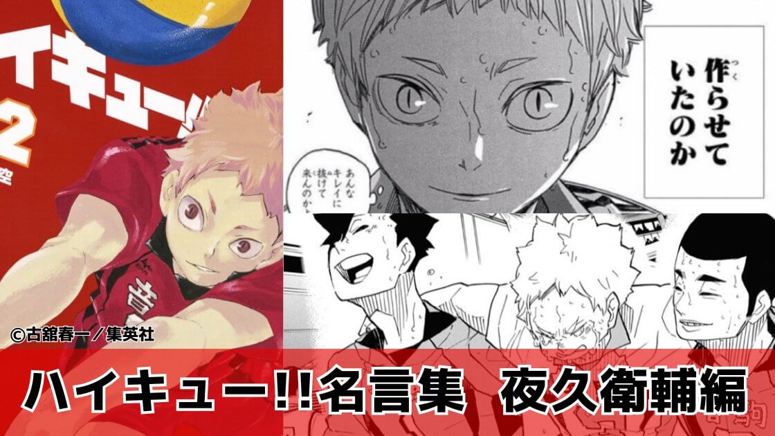 【護りの音駒でリベロやるって】夜久衛輔の名言「ハイキュー!!」名言集㊴（1～45巻より）