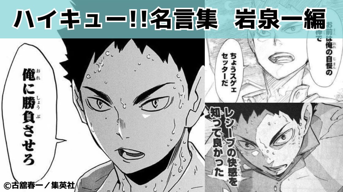 【6人で強い方が強いんだろうがボゲが】岩泉一の名言「ハイキュー!!」名言集㊵（1～45巻より）