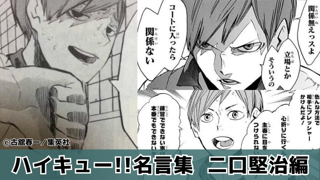 【試合でくらいイイ後輩でいなくちゃな】二口堅治の名言「ハイキュー!!」名言集㊷（1～45巻より）