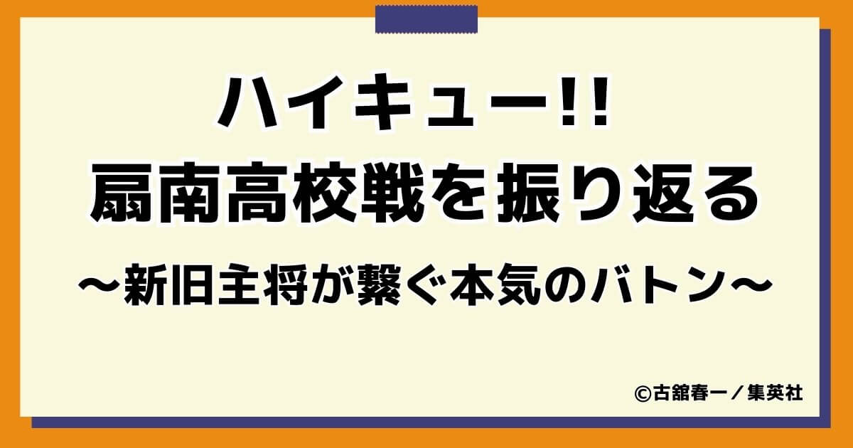 ハイキューの扇南高校戦を振り返る名言5選！新旧主将が繋ぐ「本気」のバトン