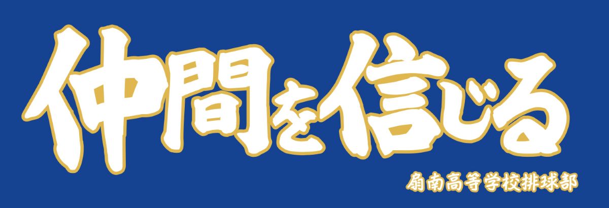 扇南高校バレー部の横断幕