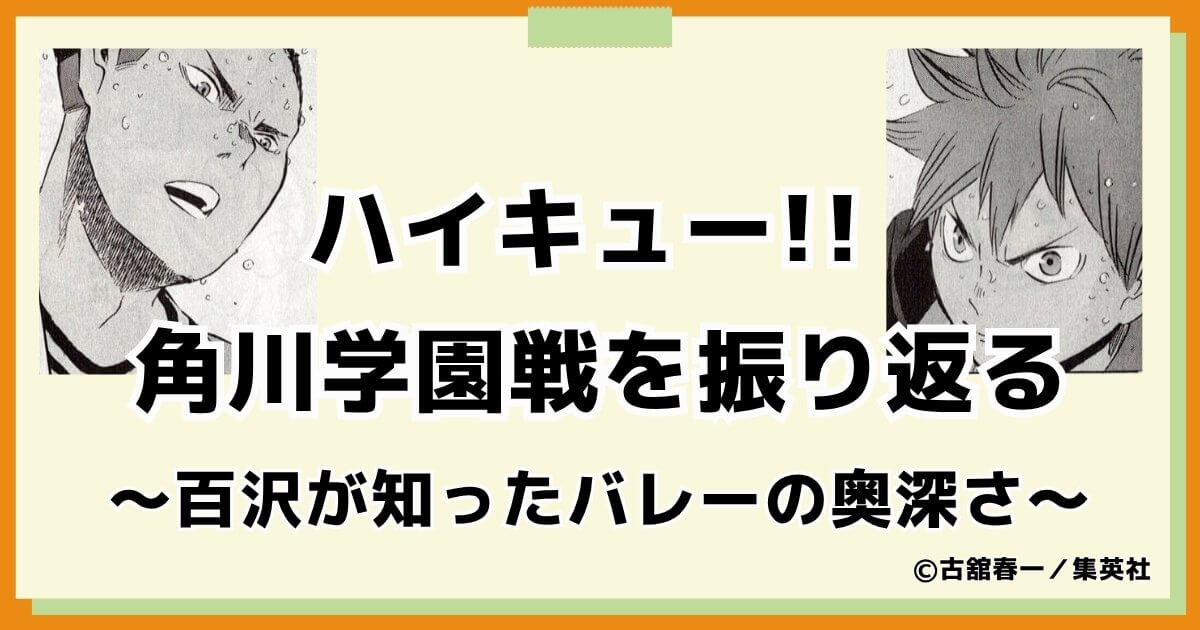 ハイキューの角川学園戦を振り返る！百沢が知ったバレーの奥深さとは？