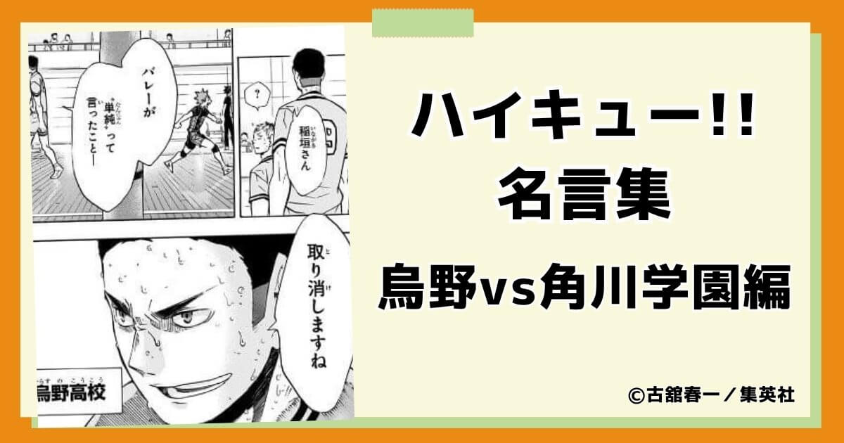 ハイキュー!!烏野vs角川学園からの名言集