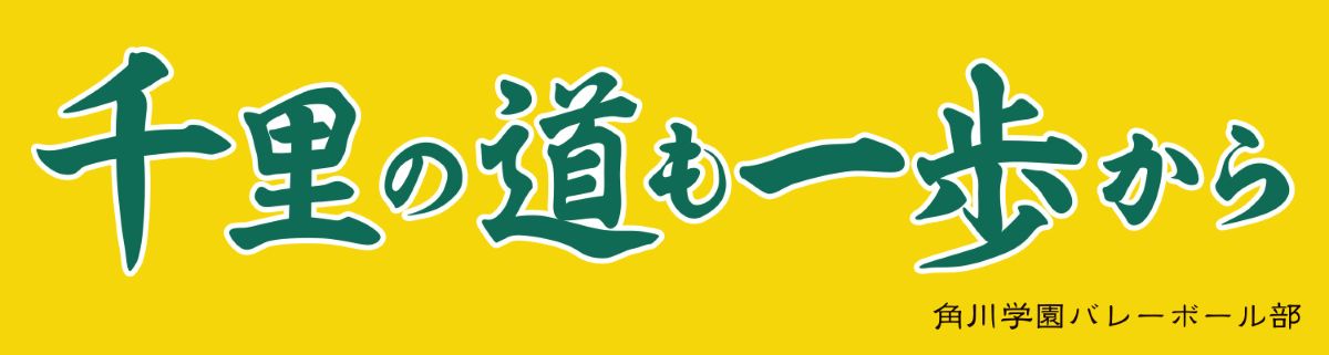 角川学園バレー部の横断幕