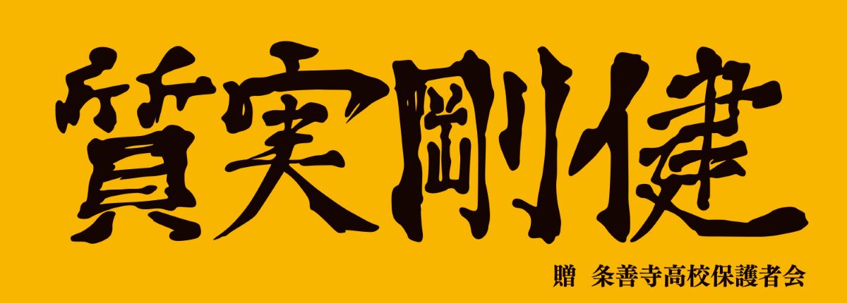 条善寺高校バレー部の横断幕